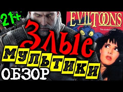Трейлеры Злые мультики