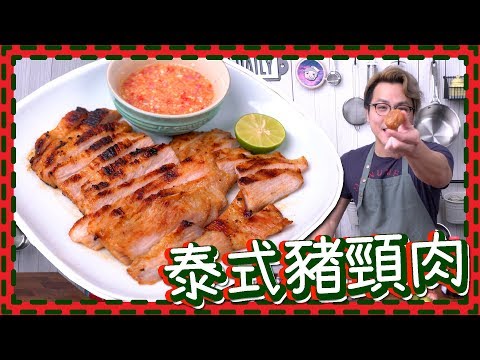 【烤盤試用】泰式豬頸肉! 煎到格仔網紋？Thai Style Pork Neck [Eng Sub] Video