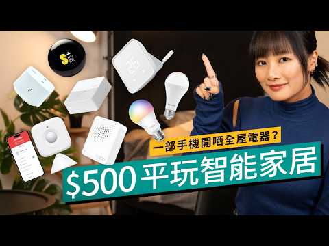 $500智能家居改造方案！一部電話控制全屋電器、冷氣開定等你回家！一App整合不同牌子智能家電Gadget｜#廣東話 #產品介紹
