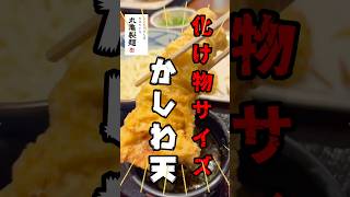 丸亀製麺に午前中に行ったら化け物サイズ『かしわ天』と出会えたぞ