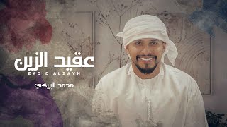 كلمات اغنية عقيد الزين محمد البريكي