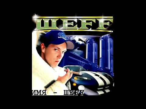 ШЕFF - альбом "Имя ШЕFF" (лейбл 100PRO)