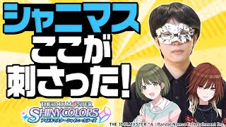 シャニマスのここが刺さった！シナリオ読書会【SHHis『OO-ct. ノー・カラット』】