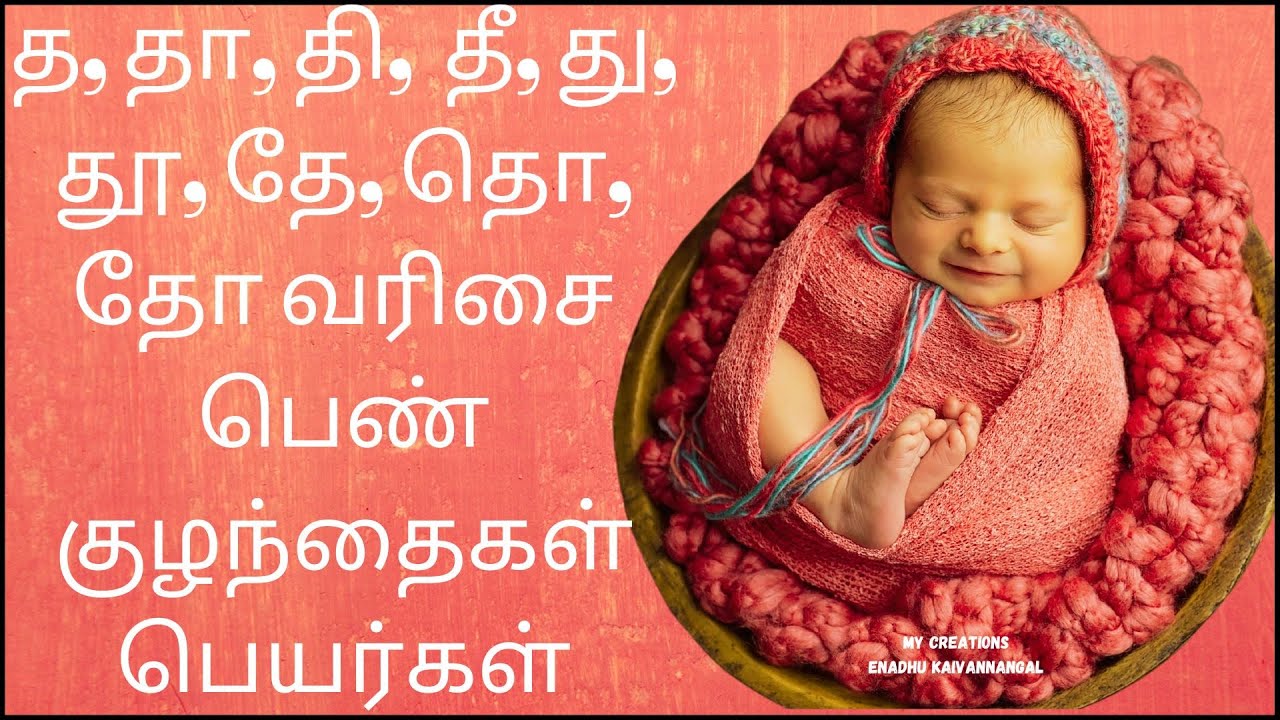 த தா தி தீ தமிழ் பெண் குழந்தை பெயர்கள் | Ta varisai girl names | Tha thaa thi thee baby girl names