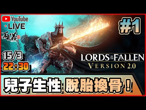 🔴【Lords of the Fallen 2.0】Day 1 終於生性了？大更新後好評強勢回歸！ 📅15-5-2025 22:30