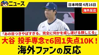 大谷翔平が別格…投手専念で6回1失点10奪三振の圧巻投球！サイ・ヤング期待の声も【海外ファンの反応】