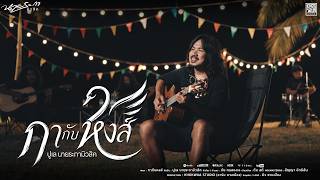 กากับหงส์ – ปูเล นายระกามิวสิค