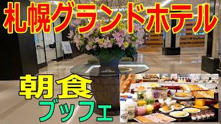 【札幌グランドホテル】北海道初の本格的洋式ホテル　朝食ブッフェ