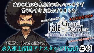 【完全初見】電脳侍Fate/GrandOrder実況　第41回　Lostbelt No.1 永久凍土帝国 アナスタシア Part.5【ネタバレ禁止】