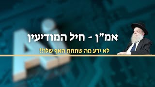אמ"ן -  חיל מודיעין לא ידע מה שתחת האף שלו?! | הרב יוסף צ. בן פורת תשפ"ד