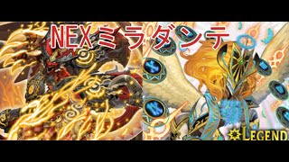【デュエプレ】　(all　Division)　　リースNEXミラダンテ　VS　青黒サザエ