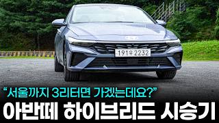 3,236만원 아반떼 하이브리드 인스퍼레이션 시승기ㅣ이런 분들은 하이브리드 사지마세요 1.6 가솔린을 추천드립니다, 아반떼 연비, 승차감, 편의장치 등 꼼꼼하게 타보니!? 유튜브 썸네일