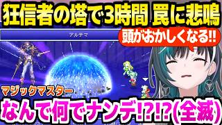 【FF6】狂信者の塔のギミックに発狂する千速,マジックマスターの罠に最高の反応ｗ「ヨダレ出たｗ」【ホロライブ 切り抜き/輪堂千速】※ネタバレあり