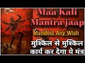 MANIFEST IMPOSSIBLE WISH IN 8 MINUTES- MA KALI ONE WORD MANTRA-FOR ALL PURPOSE VISUALISE YOUR WISH