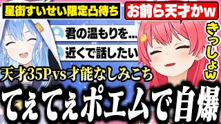 天才35Pのてぇてぇポエムですいちゃんを誘い出したら想像以上にキツかったみこちの星街すいせい限定凸待ち【ホロライブ/切り抜き/さくらみこ/みこめっと/七夕】