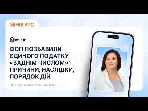 відео прев’ю для ФОП позбавили єдиного податку «заднім числом»: причини, наслідки, порядок дій