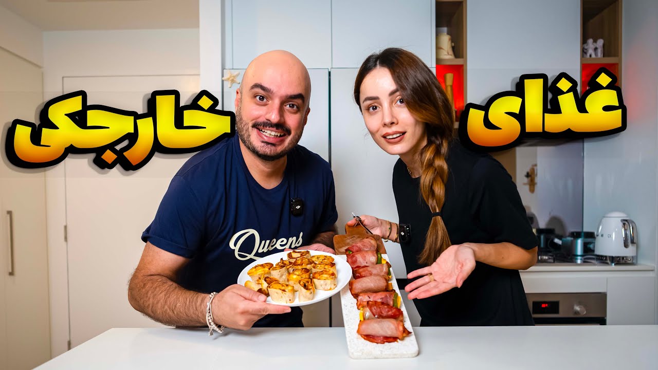 بعد مهاجرت زدیم تو کار تست غذاهای جدید و درست کردنشون ،این یکی عالی شد 🫰🤤