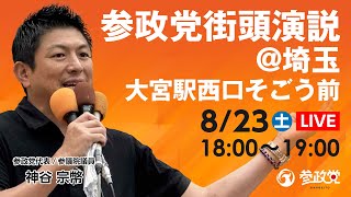 【LIVE】参政党  街頭演説@埼玉大宮駅西口そごう前　令和7年8月23日（土）18：00～