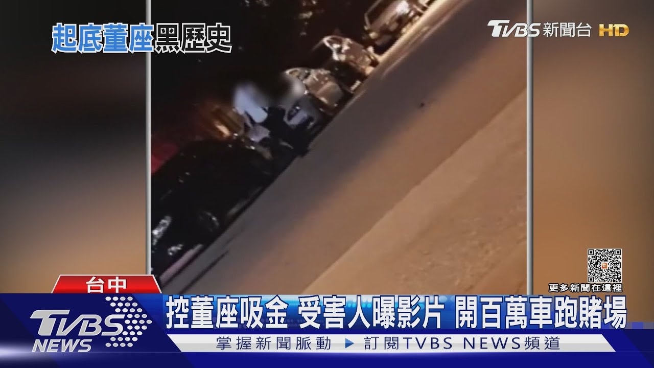 控董座吸金！受害人曝影片　開百萬車跑賭場