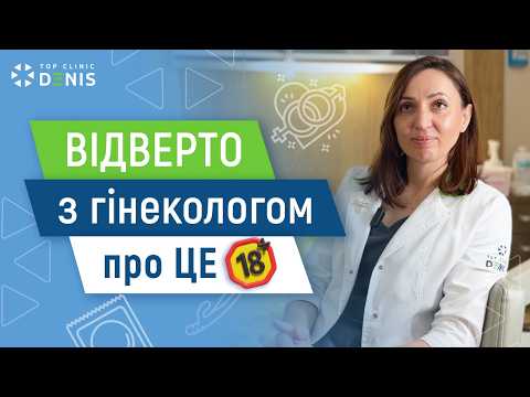 Відверто з гінекологом: статевий акт, найпоширеніші питання - TOP Clinic DENIS