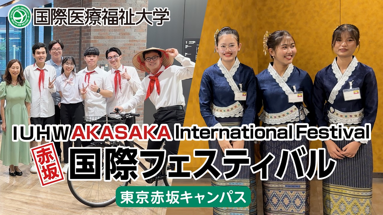 赤坂 国際フェスティバル －IUHW International Festival－ 2026