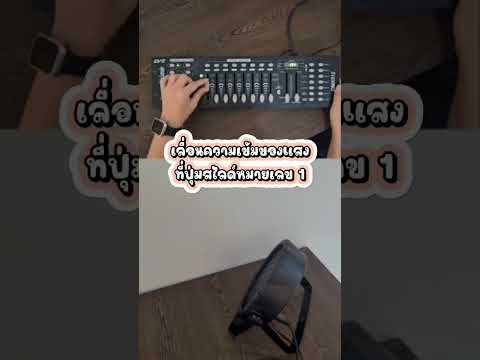 สายปาร์ตี้ งานโชว์ งาน stage ห้ามพลาด! ไฟเวที EP.2 #shorts #evelighting #ไฟเวที #light #led #dmx