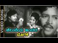 ಚೆಲುವೆಯ ಅಂದದ ಮೊಗಕೆ ವಿಡಿಯೋ ಸಾಂಗ್ ಡಾ ವಿ�