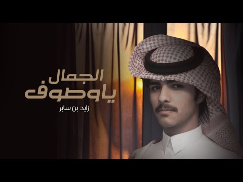 يا وصوف الجمال زايد بن سابر