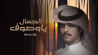 كلمات اغنية يا وصوف الجمال زايد بن سابر
