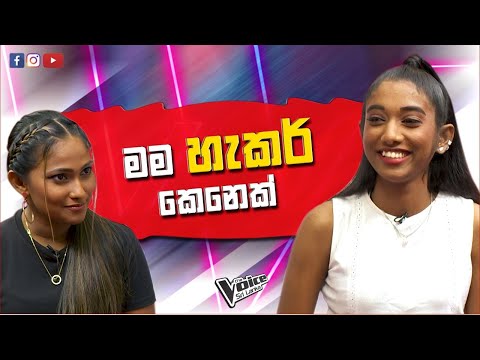 මම හැකර් කෙනෙක් |Amashi De Silva | The Voice Sri Lanka