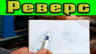 Как подключить электродвигатель на 380 В подключенного к сети 
220 В для работы через реверс. Все сложное, оказывается простым, 
благодаря общепринятой книге &quot; Метод втыка&quot;. как подключить 
реверс, как подключить двигатель