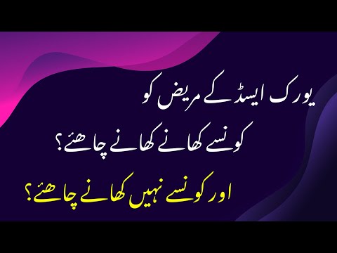 High uric acid | What foods To eat | What foods To avoid | dr afzal