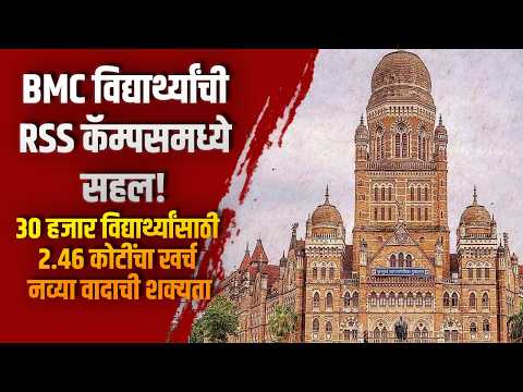 BMC विद्यार्थ्यांची RSS कॅम्पसमध्ये सहल! ३० हजार विद्यार्थ्यांसाठी २.४६ कोटींचा खर्च वादाची शक्यता