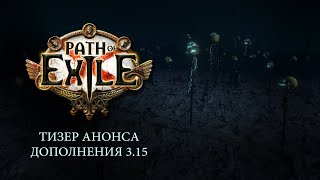 Path of Exile: дорожная карта до конца июля и напоминание о демонстрации расширения  3.15