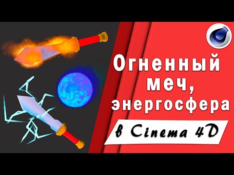 Огненный меч, энергосфера, меч молний в Cinema 4D / для начинающих