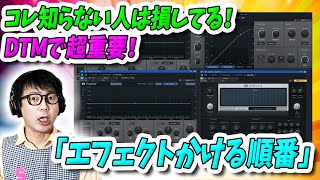 「DTM」コレ知らない人は損してる!DTMで超重要「エフェクトをかける順番」【MIX・音作り・EQ・コンプ・リバーブ・初心者】