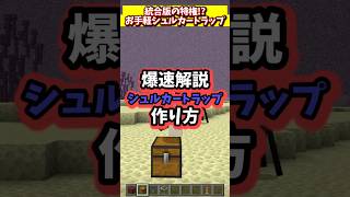 爆速解説シュルカートラップ30秒クッキング【統合版26.30】【Minecraft】