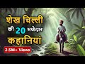 Sheikh Chilli S 20 Stories Excellent Comedy Fun Story Of Sheikh Chilli Best Comedy Spiritual TV