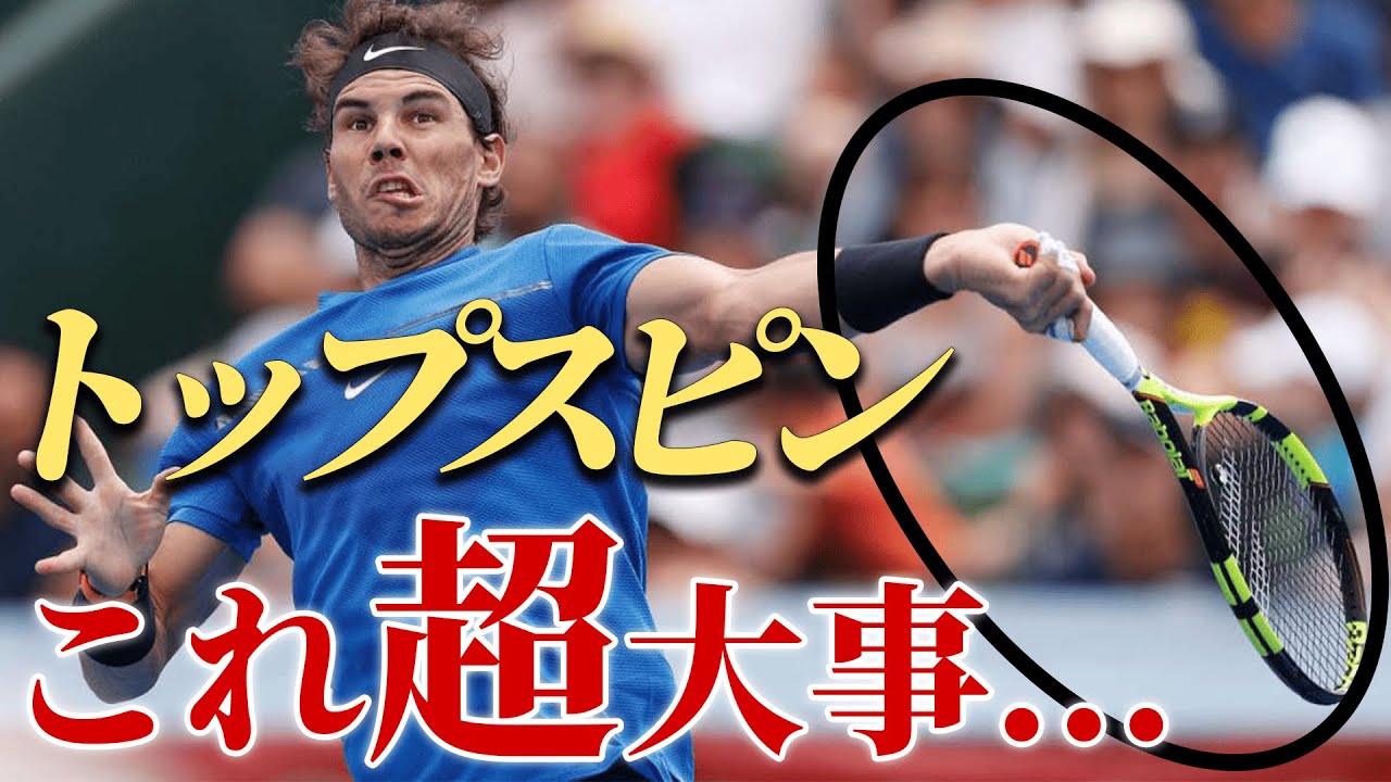 トップスピンの習得方法