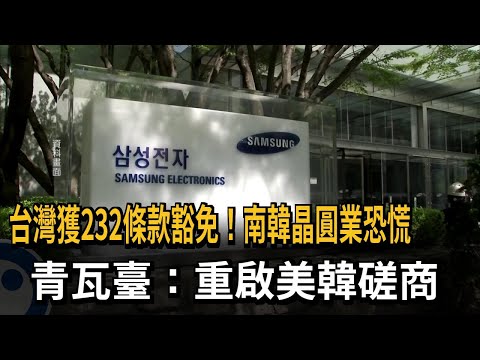 Taiwan granted exemption from Section 232! South Korean wafer industry in panic; Blue House: US-S...