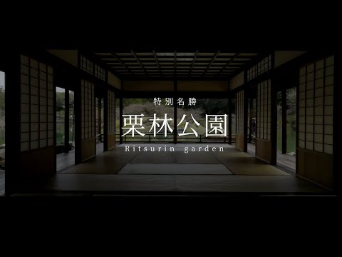 特別名勝 栗林公園（空撮映像）