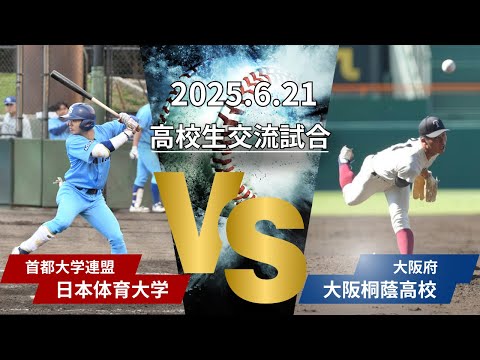 高校生交流試合　大阪桐蔭高校対日本体育大学　＃日本体育大学＃日体大＃大阪桐蔭