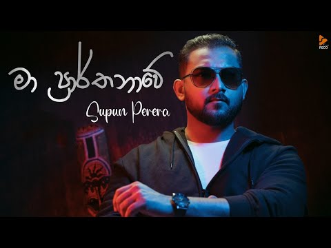 Supun Perera - Ma Prarthanawe ( මා ප්‍රාර්ථනවේ ) Video Trailer | Forever Music Entertainment