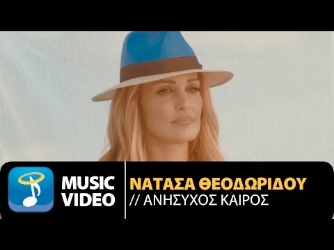 Νατάσα Θεοδωρίδου - Ανήσυχος Καιρός - Natasa Theodoridou - Anisihos Keros (Official Music Video HQ)