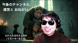 こんごのチャンネル運営の話と、新規顔出し朗読チャンネル　の告知