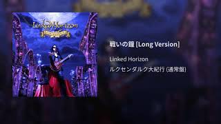 Music video thumbnail preview for 戦いの鐘 (Long Version) by Linked Horizon