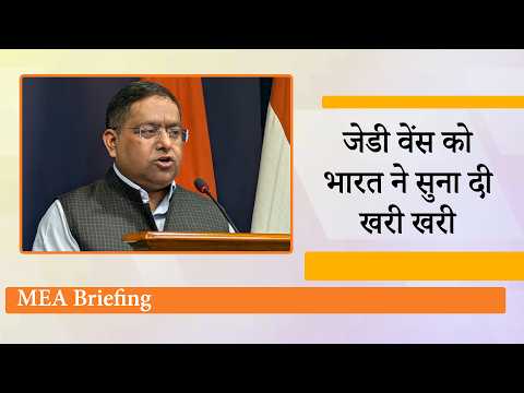 MEA Briefing में पूछा गया अमेरिकी हरकत और JD Vance की बदजुबानी पर सवाल, India ने किया तीखा पलटवार MEA Briefing में पूछा गया अमेरिकी हरकत और JD Vance की बदजुबानी पर सवाल, India ने किया तीखा पलटवार