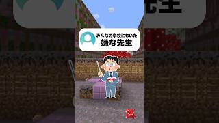 絶対にいるよね、イヤな先生あるある #マイクラ #vtuber #あるある #学校 #shorts