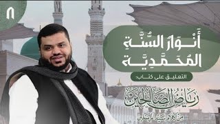 صورة 8) أنوار السُنَّة المحمدية | رياض الصالحين | 3 باب الصبر