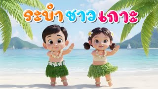 เพลง ระบำชาวเกาะ l เวอร์ชั่นน้องปุญ คิดส์มีซอง 2569 | KidsMeSong
